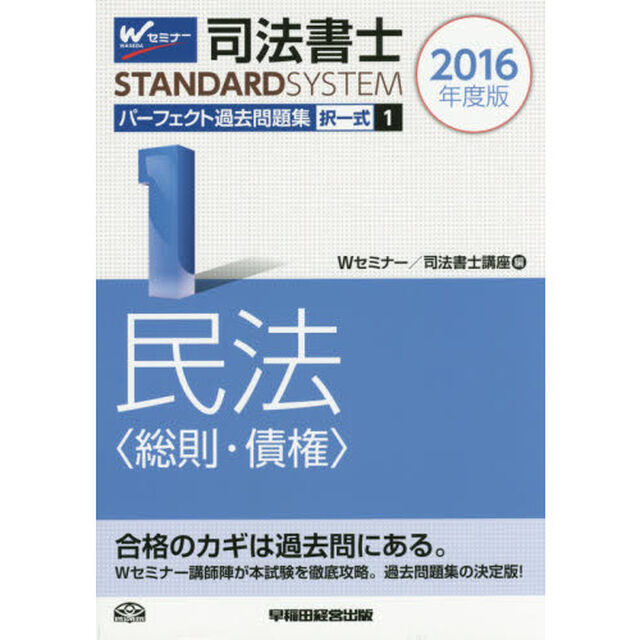 司法書士パーフェクト過去問題集　２０１６年度版１「択一式民法〈総則・債権〉」