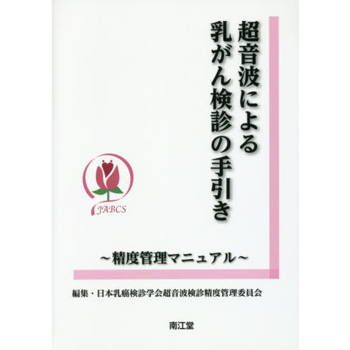 超音波による乳がん検診の手引き　精度管理マニュアル