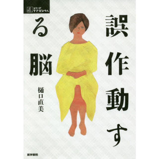誤作動する脳