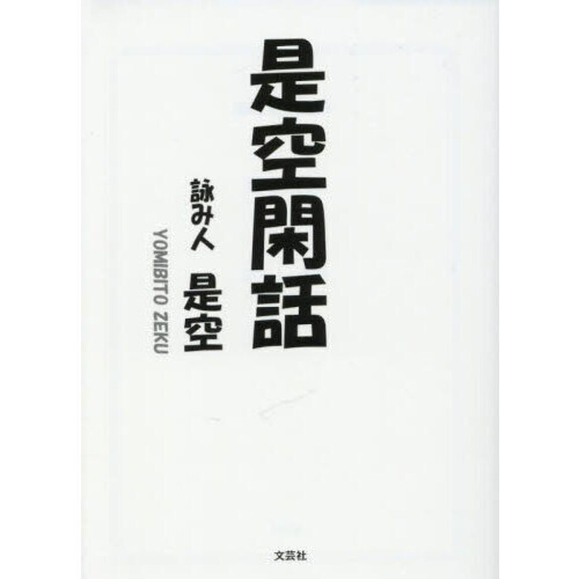 是空閑話