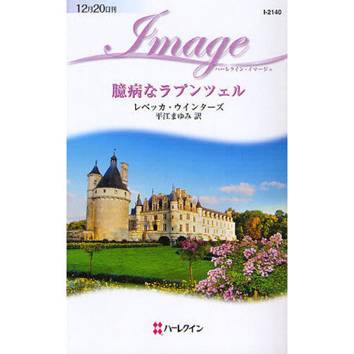 臆病なラプンツェル