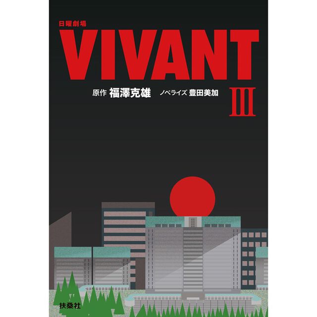 日曜劇場VIVANT 3