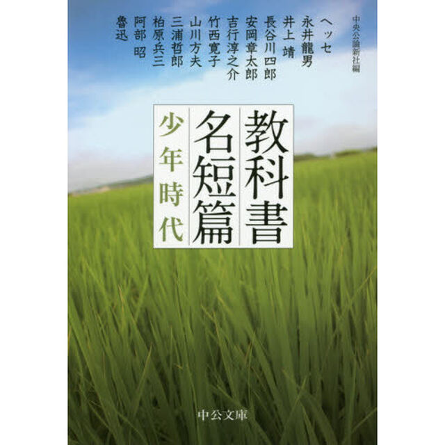 教科書名短篇少年時代