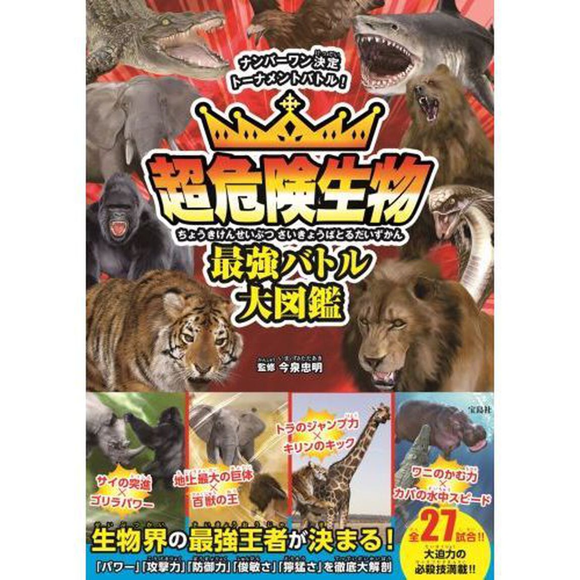 超危険生物最強バトル大図鑑　ナンバーワン決定トーナメントバトル！