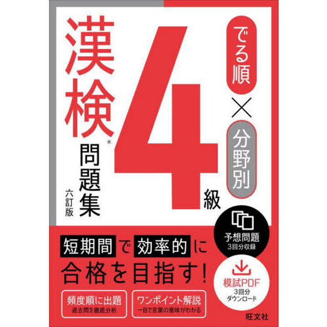 でる順&times;分野別４級漢検問題集「６訂版」