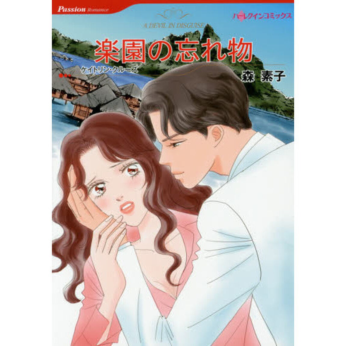 楽園の忘れ物