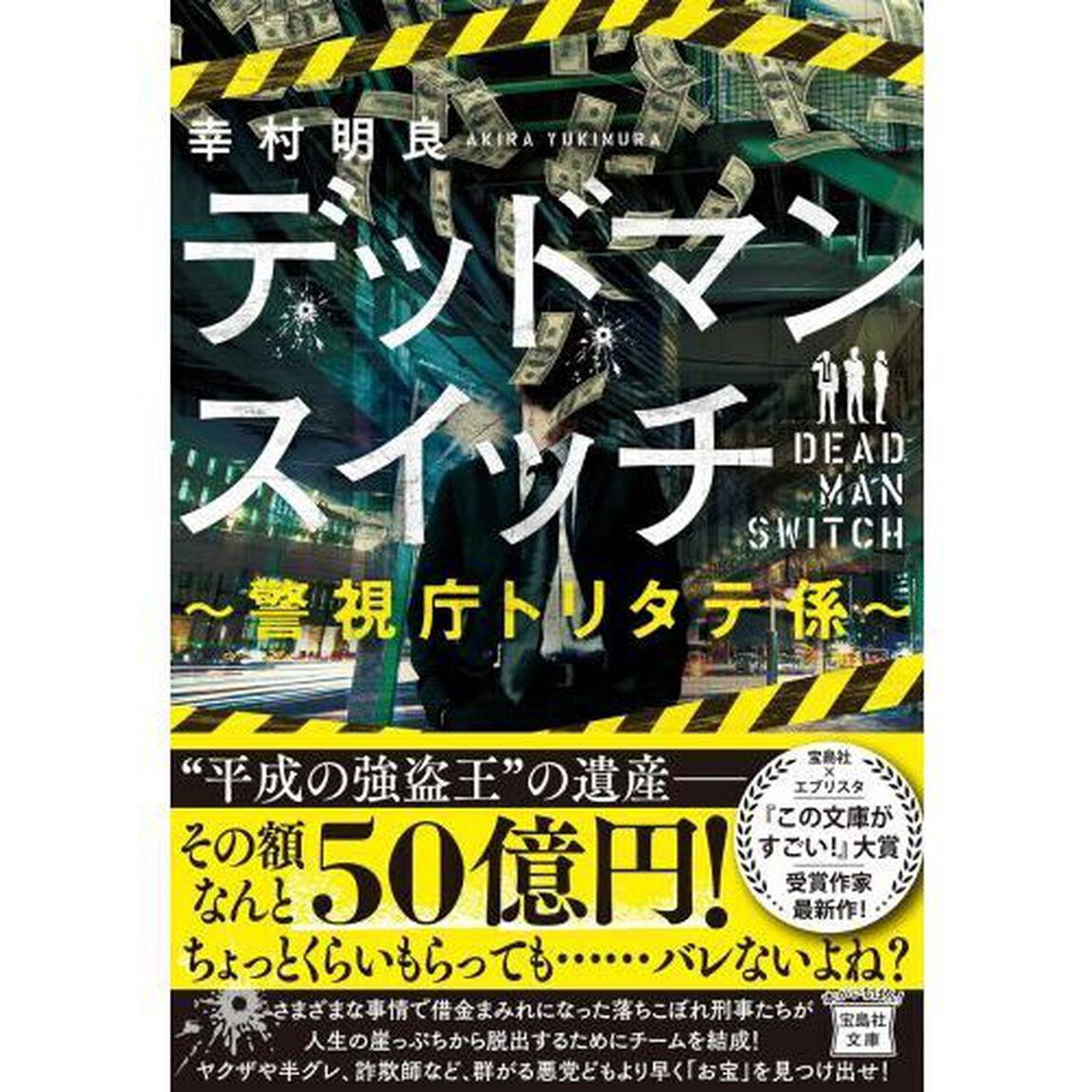 デッドマンスイッチ　警視庁トリタテ係