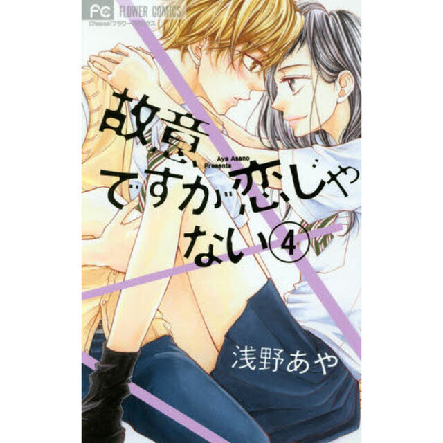 故意ですが恋じゃない　４