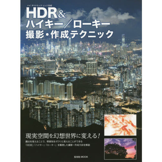 ＨＤＲ＆ハイキー／ローキー撮影・作成テクニック