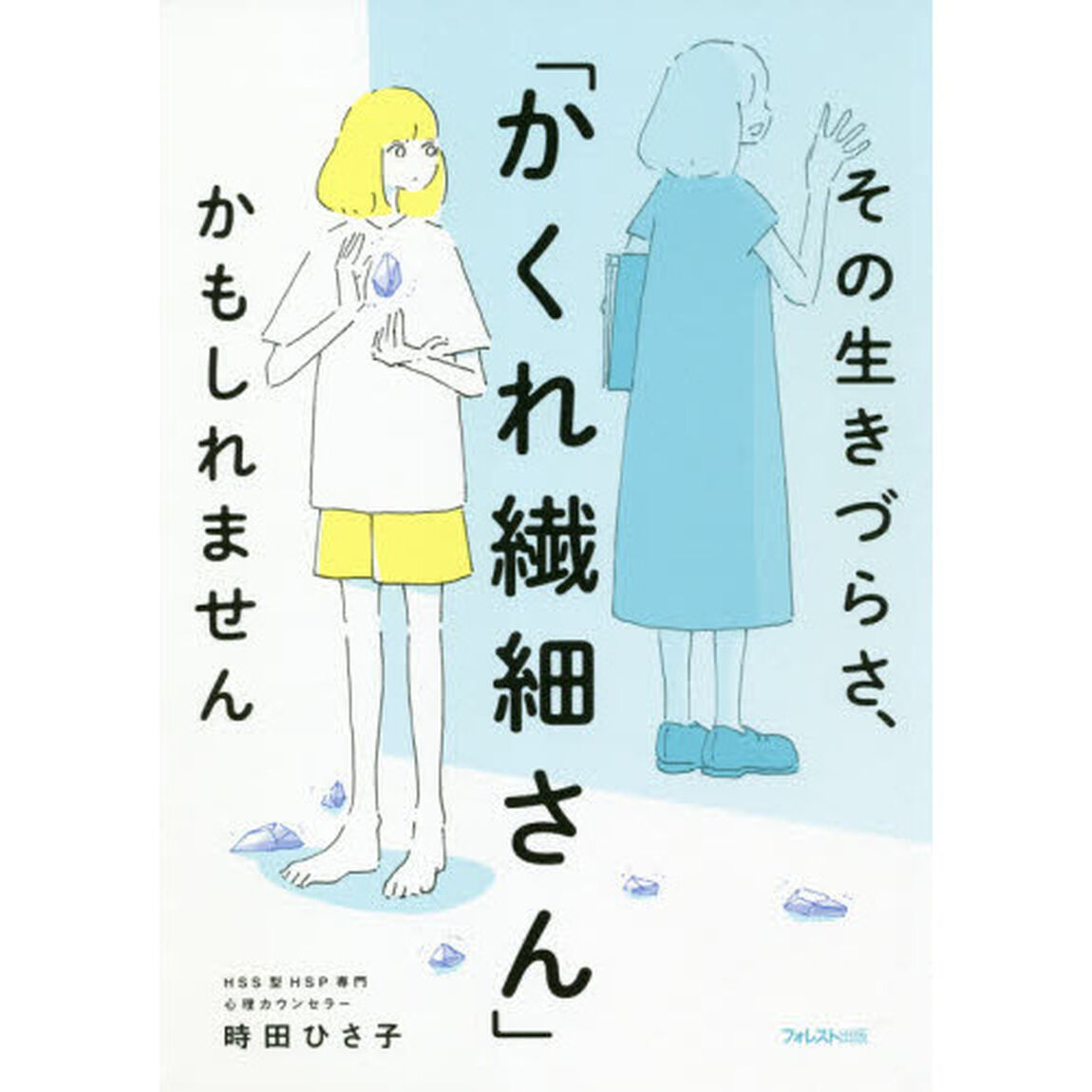 その生きづらさ、「かくれ繊細さん」かもしれません