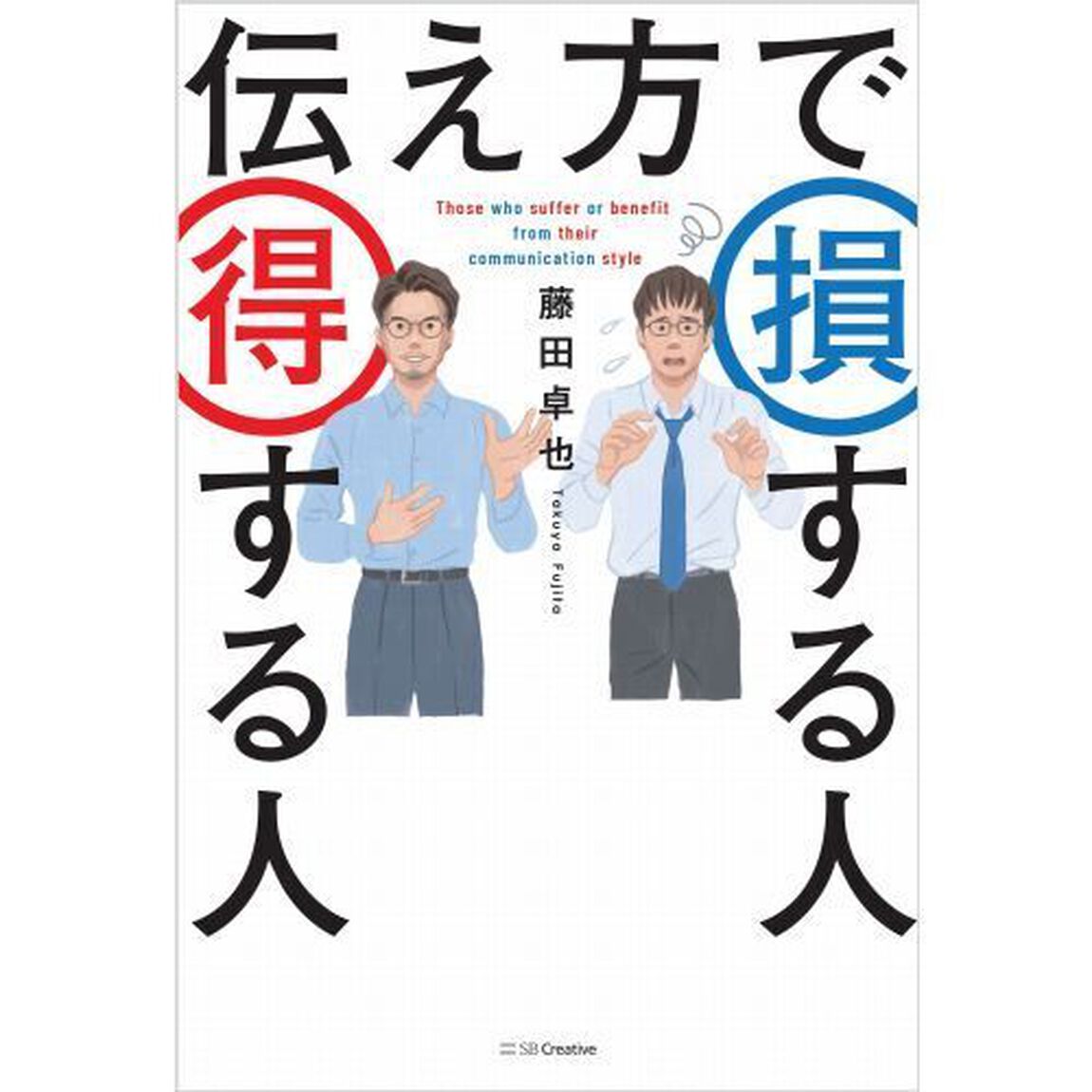 伝え方で損する人得する人