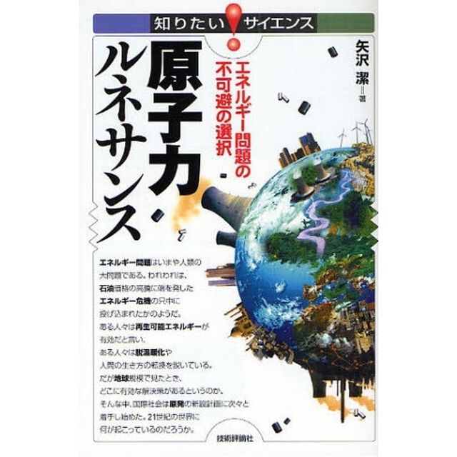 原子力ルネサンス　エネルギー問題の不可避の選択