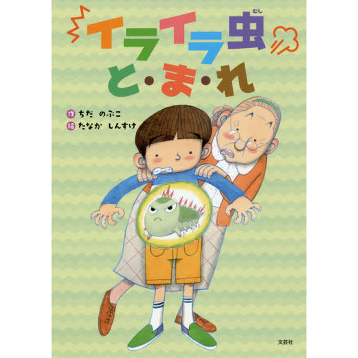 イライラ虫と・ま・れ