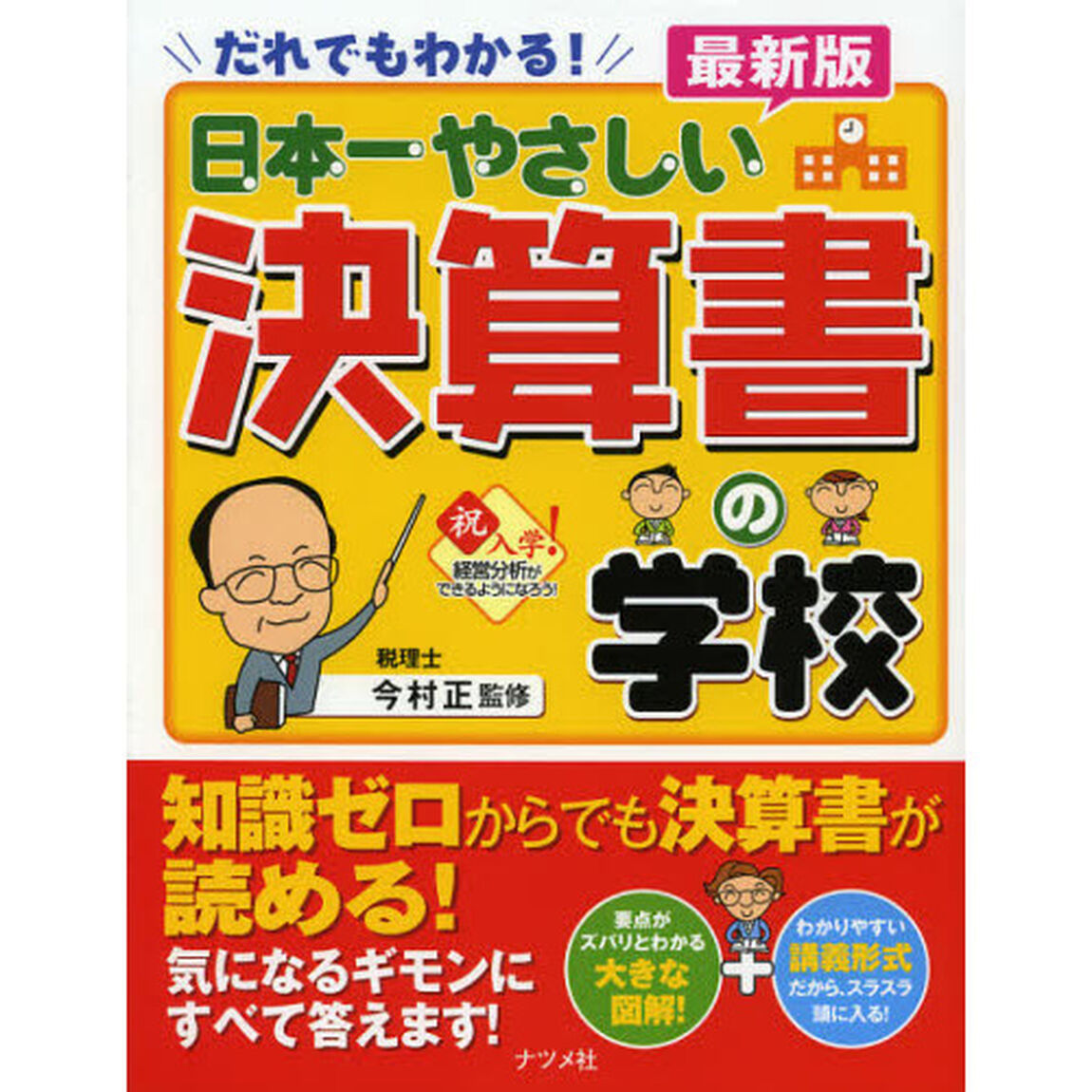 日本一やさしい決算書の学校　だれでもわかる！　やさしい講義形式「最新版」