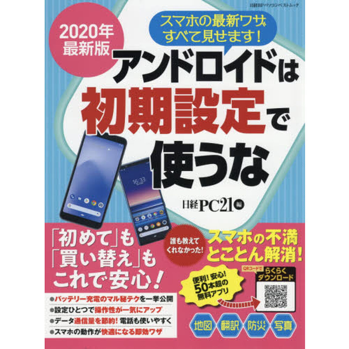 アンドロイドは初期設定で使うな　２０２０年最新版「「初めて」も「買い替え」もこれで安心！」
