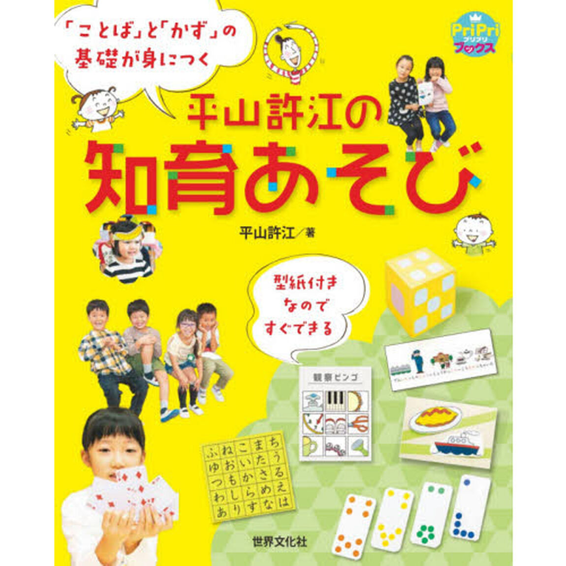 平山許江の知育あそび　「ことば」と「かず」の基礎が身につく