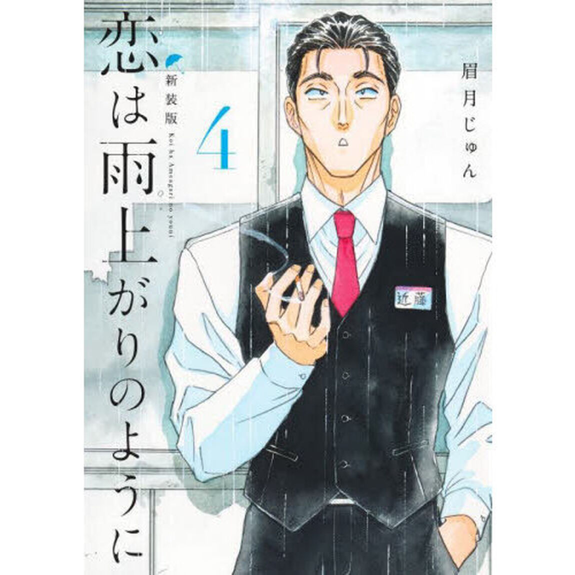 恋は雨上がりのように　４「新装版」