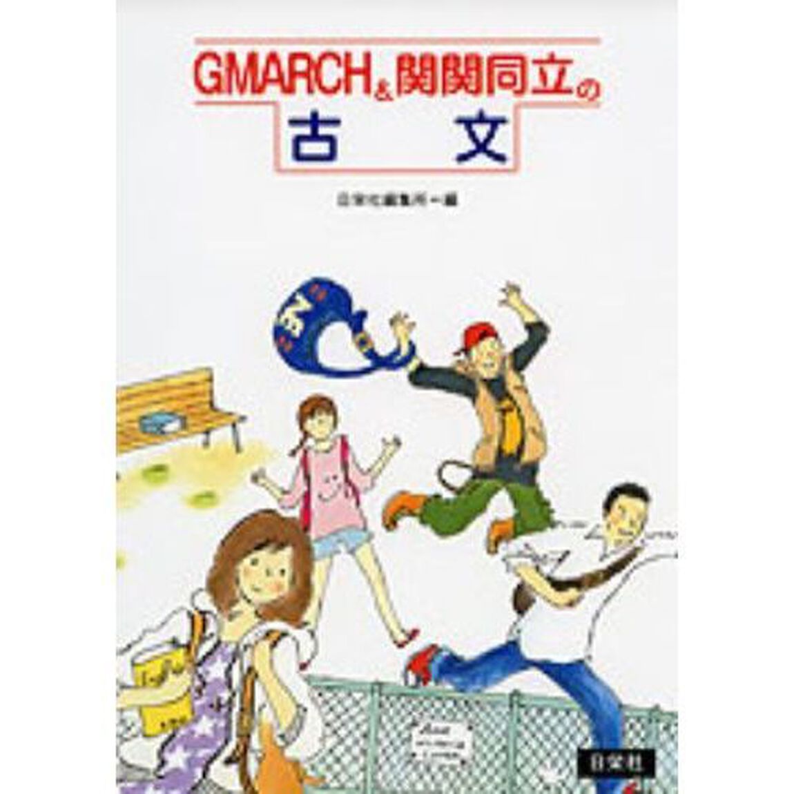 ＧＭＡＲＣＨ＆関関同立の古文