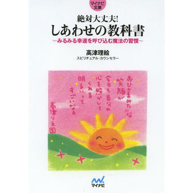 絶対大丈夫！しあわせの教科書　みるみる幸運を呼び込む魔法の習慣