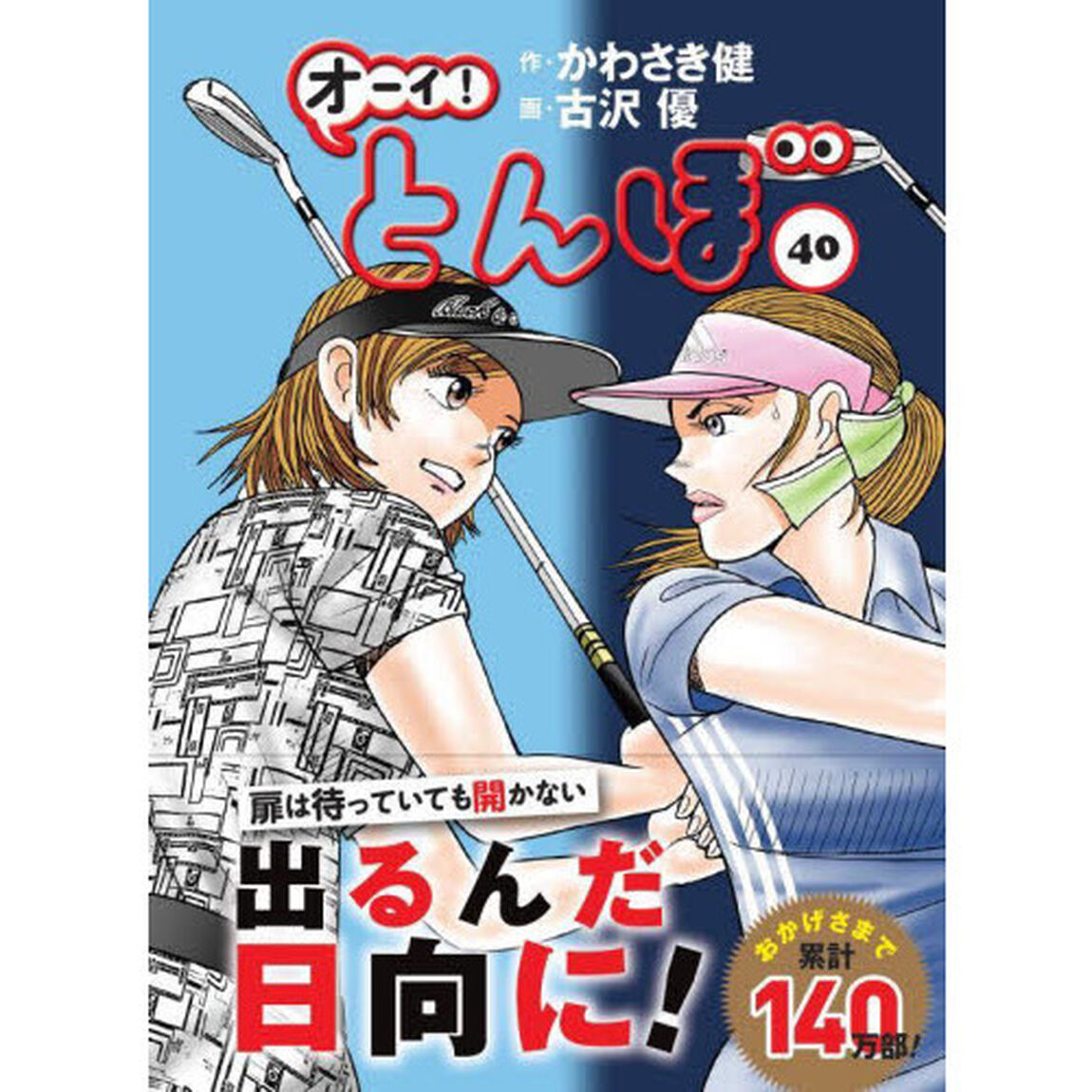 オーイ！とんぼ　４０