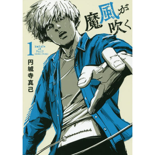 魔風が吹く　１
