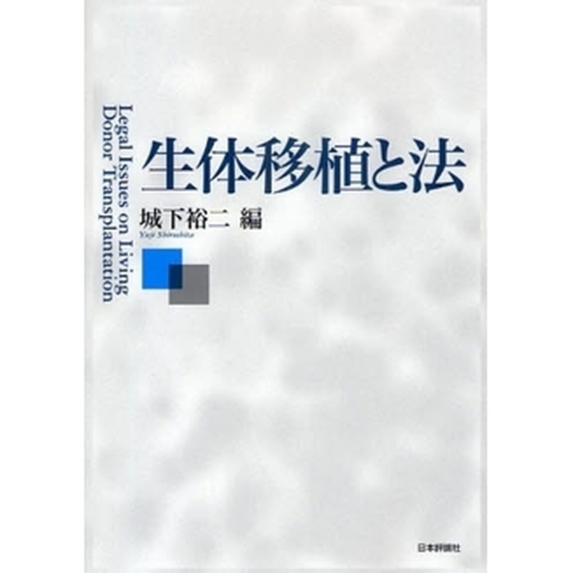 生体移植と法