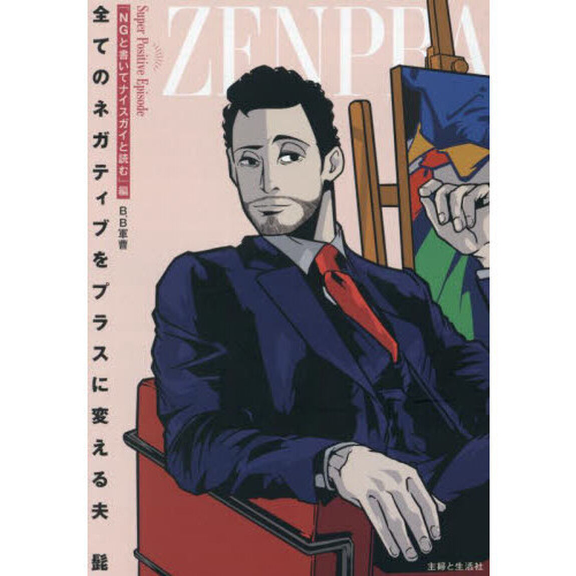 全てのネガティブをプラスに変える夫髭「NGと書いてナイスガイと読む」編