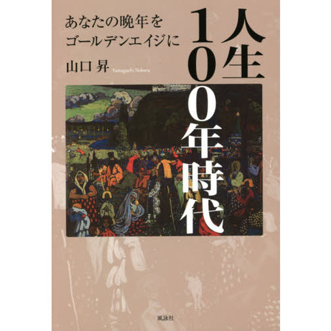 人生１００年時代　あなたの晩年をゴールデンエイジに