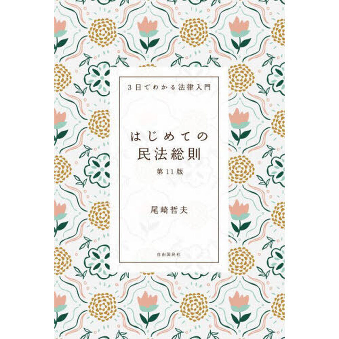はじめての民法総則「第１１版」