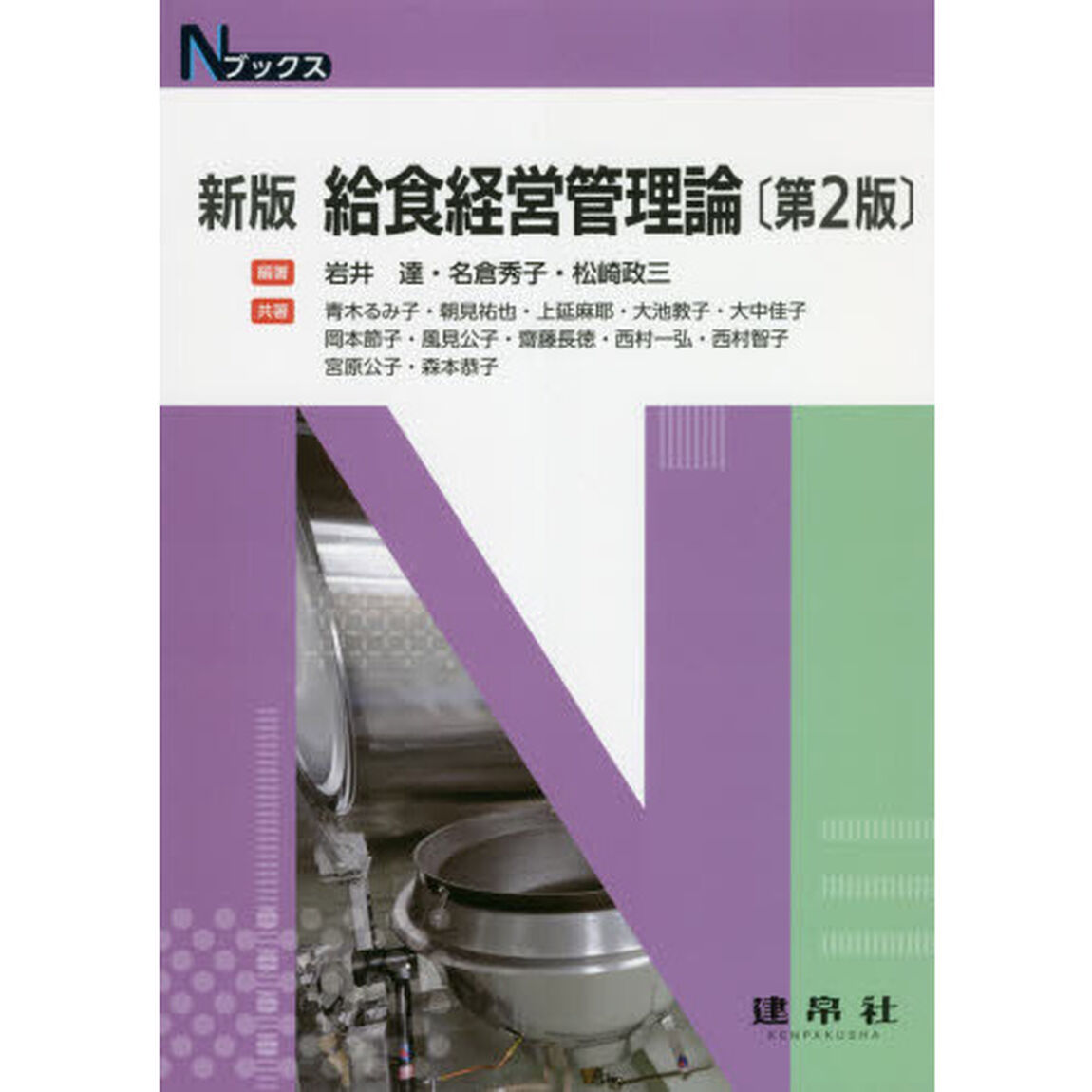 給食経営管理論「新版　第２版」