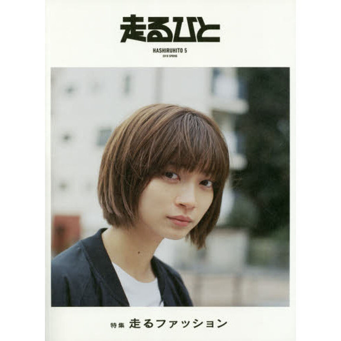 走るひと　５（２０１８ＳＰＲＩＮＧ）「特集走るファッション」