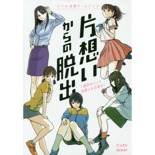 片想いからの脱出　リアル恋愛ゲームブック　「運命の人」と、両想いを目指せ！