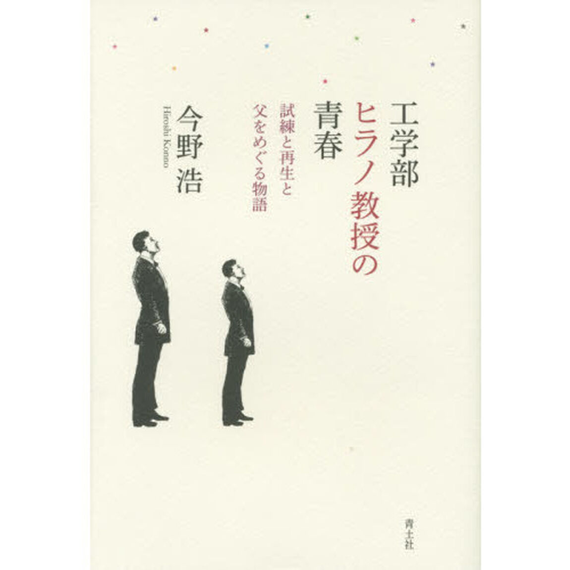 工学部ヒラノ教授の青春　試練と再生と父をめぐる物語