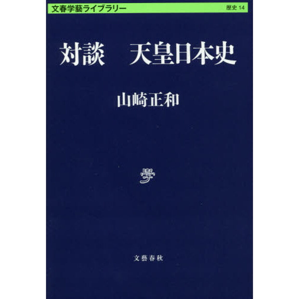 対談天皇日本史