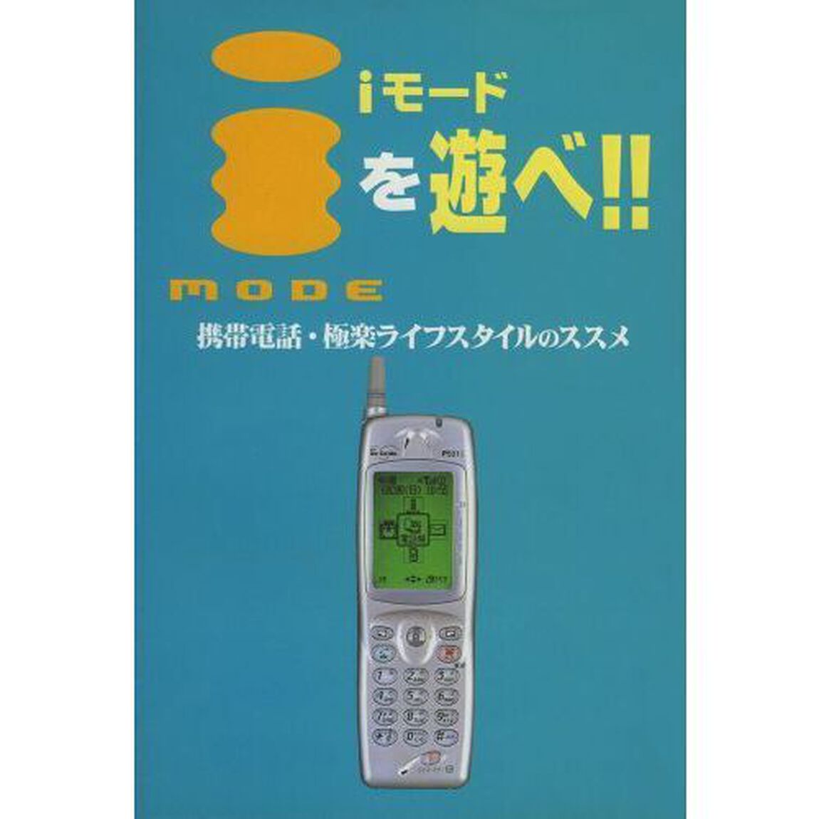 ｉモードを遊べ！！　携帯電話・極楽ライフスタイルのススメ