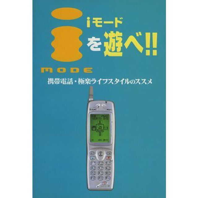 ｉモードを遊べ！！　携帯電話・極楽ライフスタイルのススメ