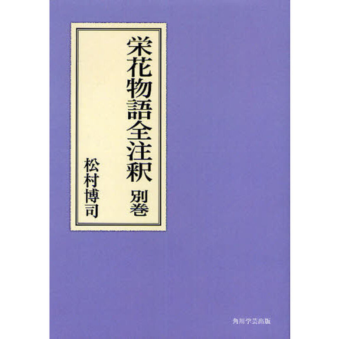 栄花物語全注釈　別巻　オンデマンド版