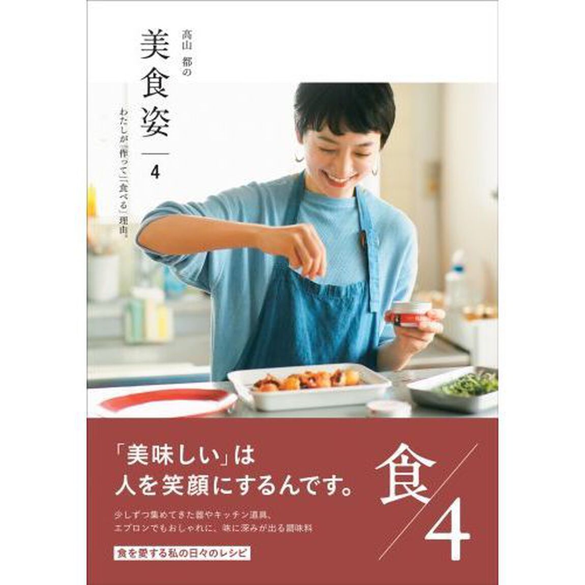 高山都の美食姿　４「わたしが「作って」「食べる」理由。」