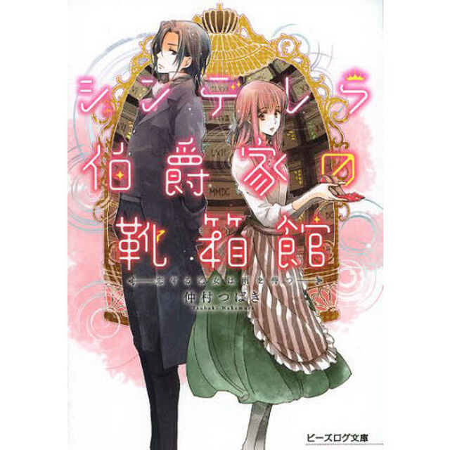 シンデレラ伯爵家の靴箱館　恋する乙女は雨を待つ