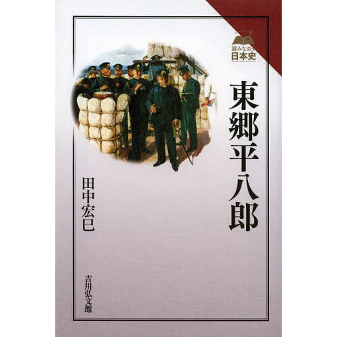 東郷平八郎