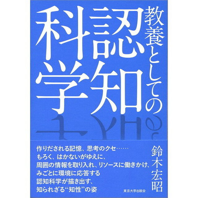 教養としての認知科学