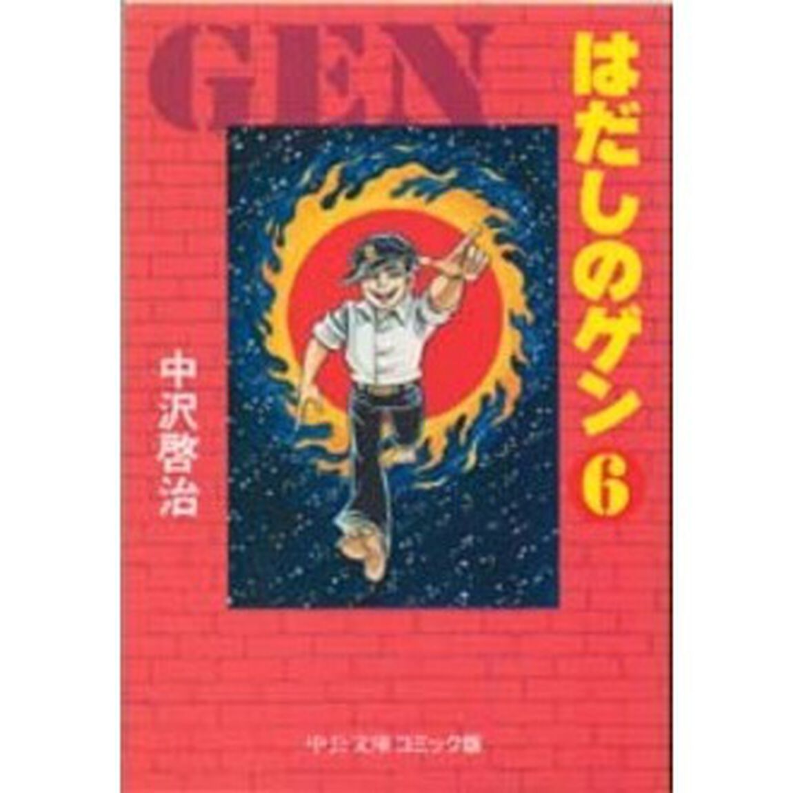 はだしのゲン　６