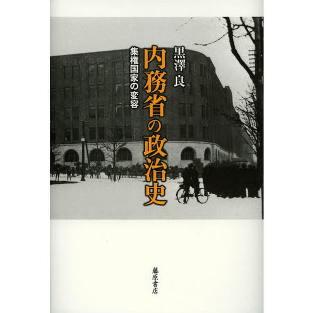 内務省の政治史　集権国家の変容