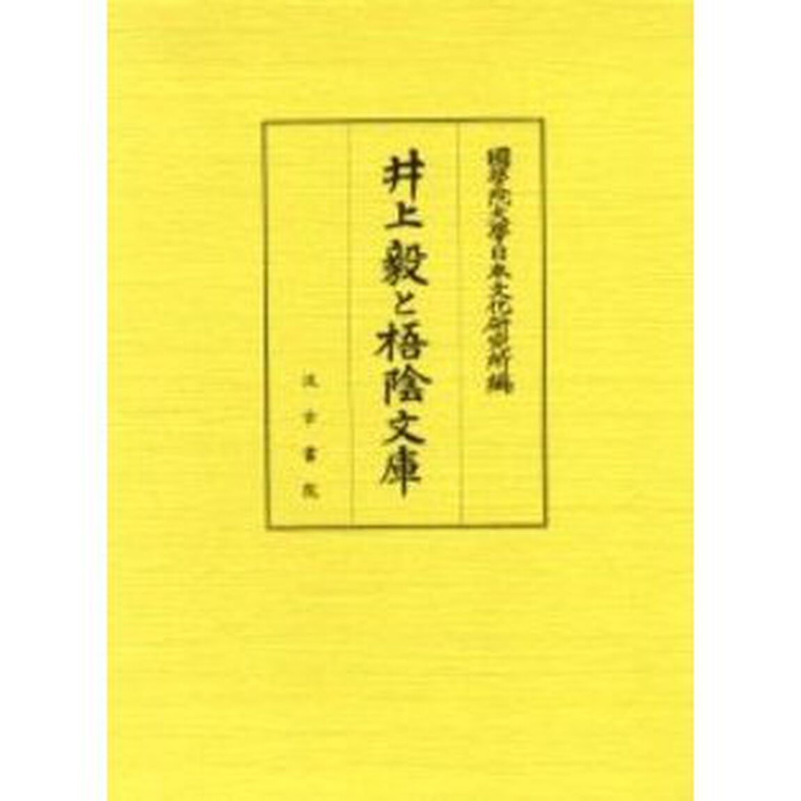 井上毅と梧陰文庫