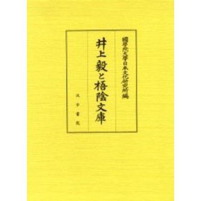 井上毅と梧陰文庫