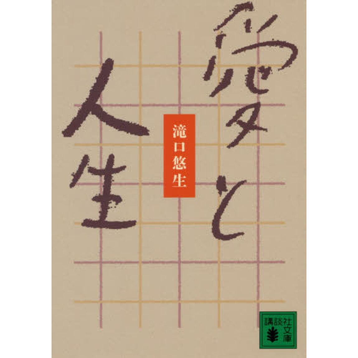 愛と人生