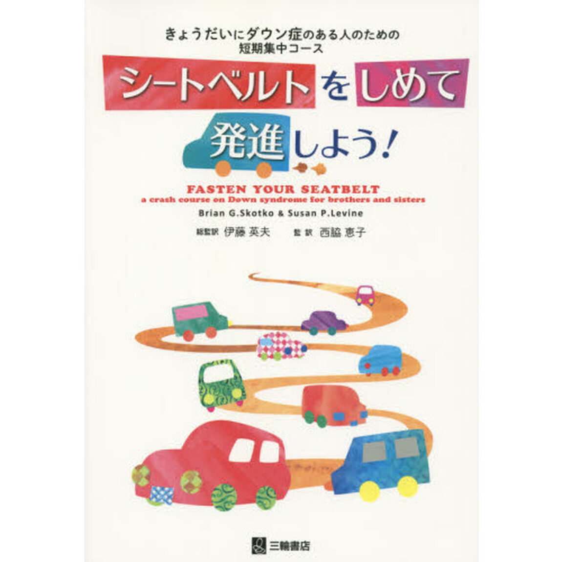 シートベルトをしめて発進しよう！　きょうだいにダウン症のある人のための短期集中コース