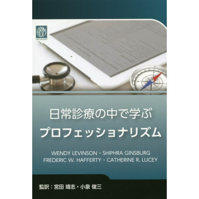 日常診療の中で学ぶプロフェッショナリズム