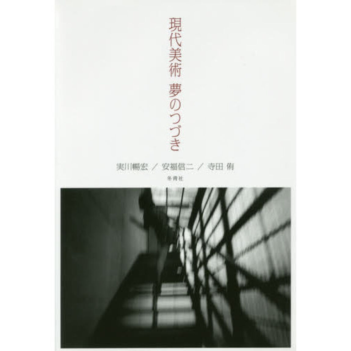 現代美術夢のつづき