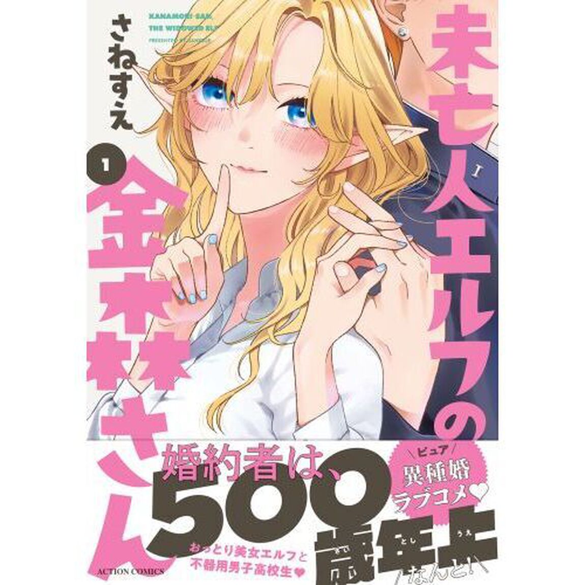 未亡人エルフの金森さん　１